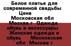 Белое платье для современной свадьбы › Цена ­ 7 000 - Московская обл., Москва г. Одежда, обувь и аксессуары » Женская одежда и обувь   . Московская обл.,Москва г.